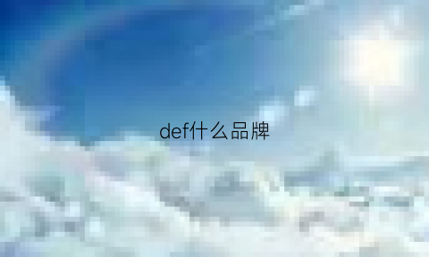 def什么品牌