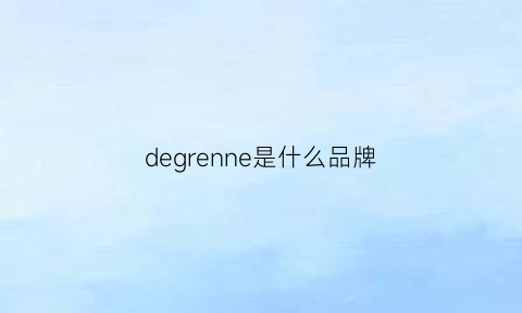 degrenne是什么品牌(deen是什么牌子)