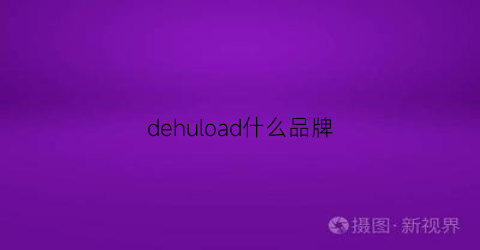 dehuload什么品牌