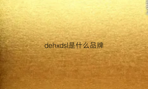 dehxdsl是什么品牌