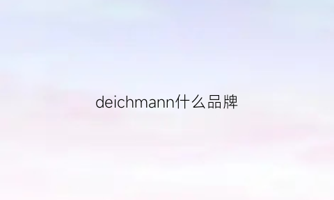 deichmann什么品牌