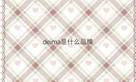 deima是什么品牌