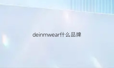 deinmwear什么品牌