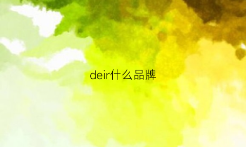 deir什么品牌