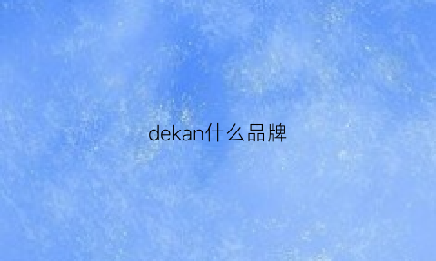 dekan什么品牌