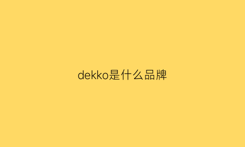 dekko是什么品牌