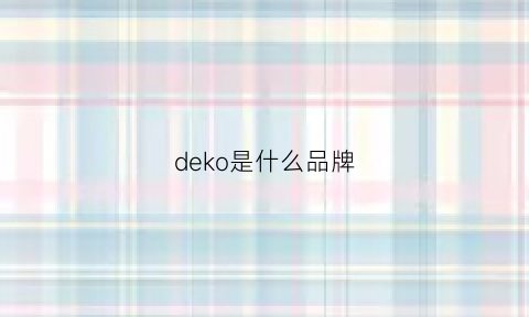 deko是什么品牌(deke什么牌子)