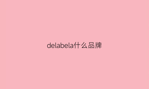 delabela什么品牌(delarom是什么品牌)