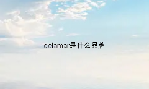 delamar是什么品牌(delarom是什么品牌)