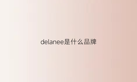 delanee是什么品牌