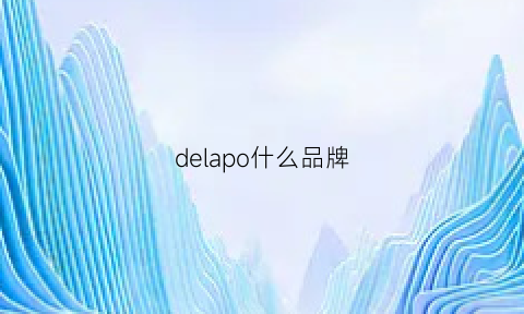 delapo什么品牌(delippo是什么品牌)