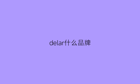 delar什么品牌