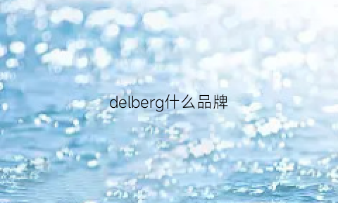 delberg什么品牌