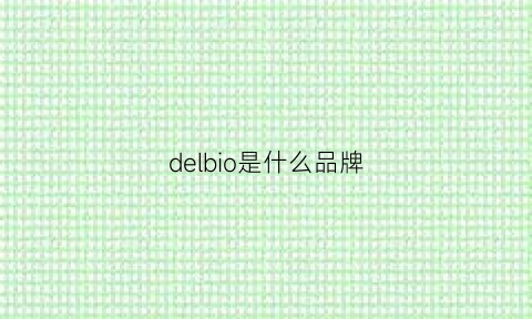 delbio是什么品牌(delymol是什么牌子)