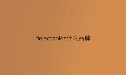 delectables什么品牌