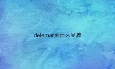 delemar是什么品牌