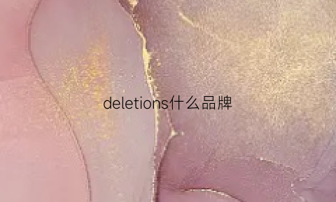 deletions什么品牌(deluxe是什么牌子)