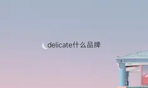 delicate什么品牌