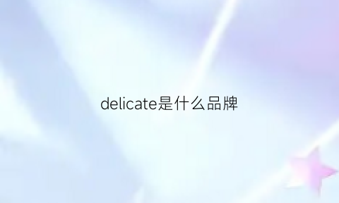 delicate是什么品牌