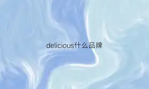 delicious什么品牌(delicious是什么品牌)