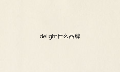 delight什么品牌(delight)