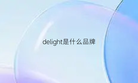 delight是什么品牌