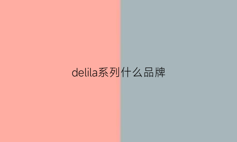 delila系列什么品牌