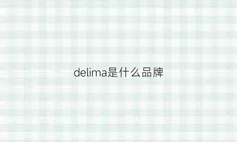 delima是什么品牌