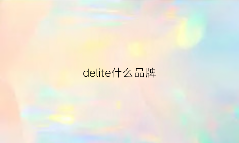 delite什么品牌(delicates什么牌子)