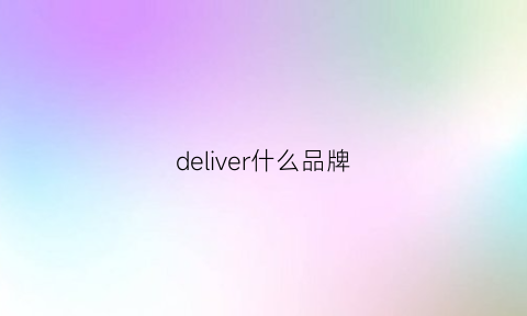 deliver什么品牌(delivery是什么牌子)