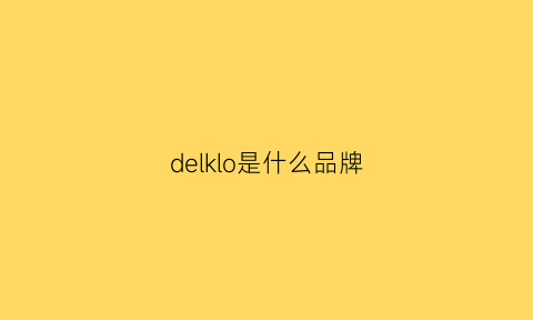 delklo是什么品牌