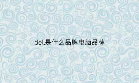 dell是什么品牌电脑品牌