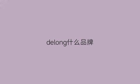 delong什么品牌(delione是什么品牌)