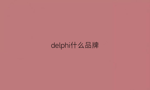 delphi什么品牌