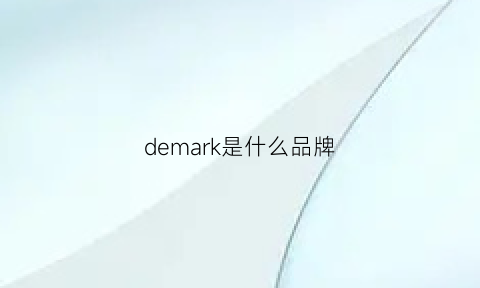 demark是什么品牌(demark是什么意思)