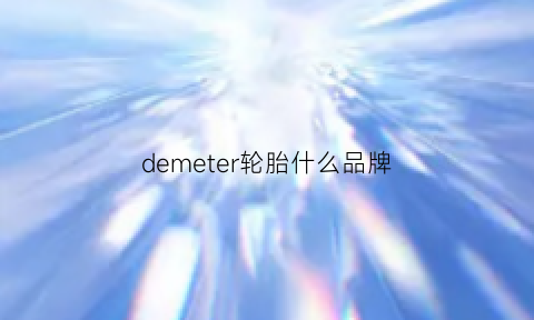 demeter轮胎什么品牌