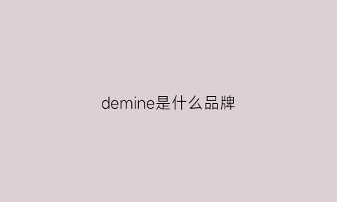 demine是什么品牌(demyisen是哪里的牌子)