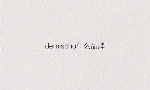 demischo什么品牌