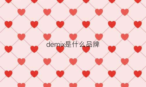 demix是什么品牌(demix是什么品牌中文)