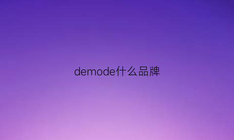 demode什么品牌(demonia是什么牌子)