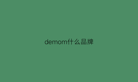 demom什么品牌(demoneye是什么牌子)