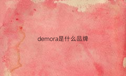 demora是什么品牌(demo什么牌子衣服)