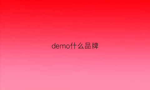 demo什么品牌(demonly是什么品牌)