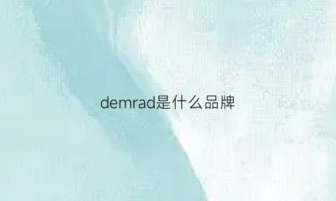 demrad是什么品牌