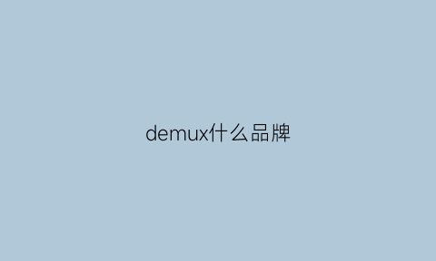 demux什么品牌(deuxmoncx牌子好吗)