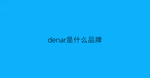 denar是什么品牌