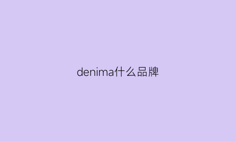 denima什么品牌(denim什么牌子)