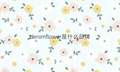 denimflower是什么品牌