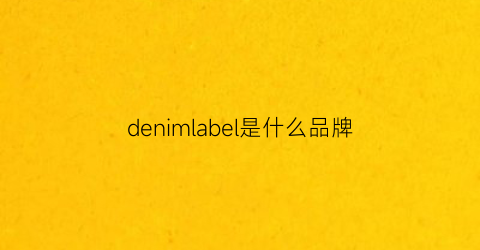 denimlabel是什么品牌