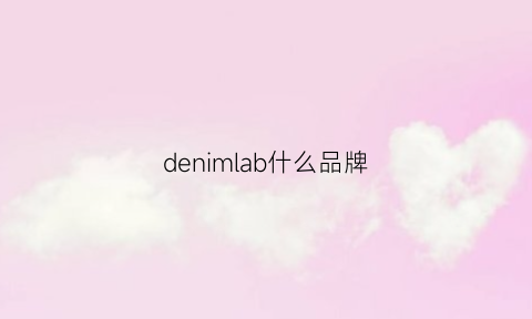 denimlab什么品牌